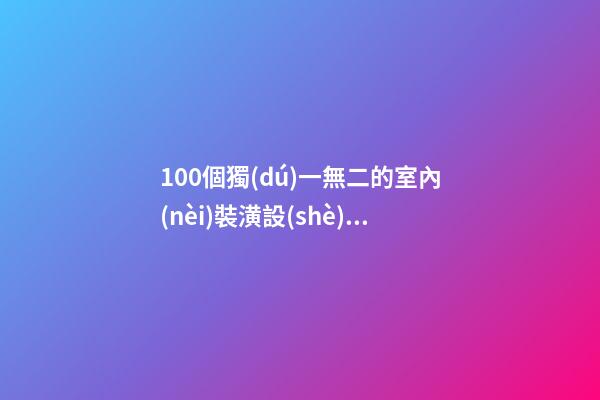 100個獨(dú)一無二的室內(nèi)裝潢設(shè)計(jì)公司名字 哪些含義合適